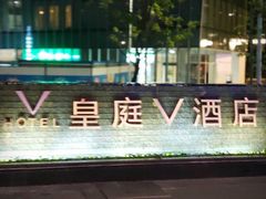 -深圳皇庭V酒店