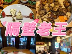 -隔壁老王·家常云南菜(花巷店)