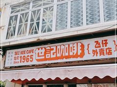 门面-世记咖啡(氹仔外卖店)