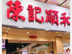 门面-陈记顺和潮汕鲜牛肉火锅(棠德南路店)