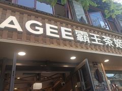 -霸王茶姬(南强街店)