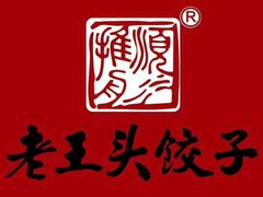 -老王头饺子(孟家店)