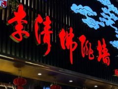 -李清佛跳墙|福建省十大名厨之首(后江埭店)