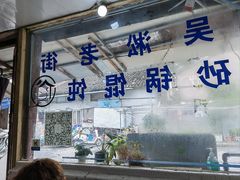 -吴淞老街砂锅馄饨(北兴路店)