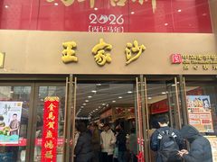 -王家沙点心店(南京西路总店)