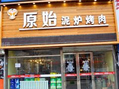门面-原始泥炉烤肉(总店)