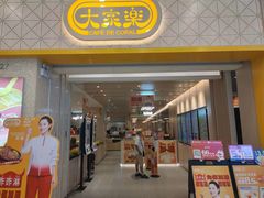 -大家乐(广州荔湾领展广场店)