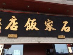 iphone_upload_pic-石家饭店原址