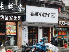 -毛哥小馆子(百井坊巷店)