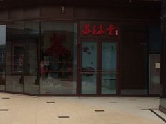 iphone_upload_pic-苏沐堂全息足浴·SPA·按摩(万科美好广场店)