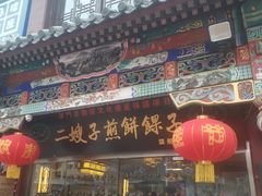 门面-清真·二嫂子煎饼果子(鼓楼旗舰形象店)