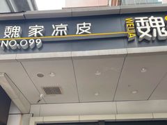 -魏家凉皮(西安秋林宏业商厦店)
