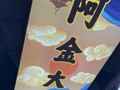 -阿金大白·上海菜馆(新天地店)