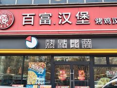 -百富烤霸 烤鸡汉堡(天津路店)