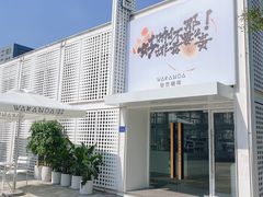 门面-wakanda瓦坎达咖啡(创享天地店)