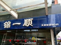 -奉食居(天津街店)