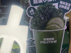 -鲜果时间·果蔬茶(赛格负二层店)