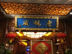 门面-老码头火锅(骡马市店)