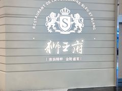 -狮王府淮扬菜(万象城店)