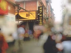 -醉仙烩面馆