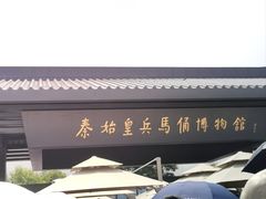 -秦始皇帝陵博物院-丽山园