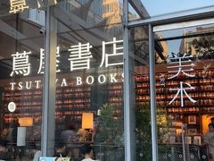 -茑屋书店(天目里店)