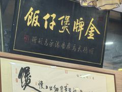 -红星光发煲仔饭(文海店)