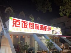 门面-范饭椰林川湘味海鲜·椰子鸡(三亚湾椰梦长廊店)