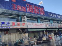 -王四营海鲜市场