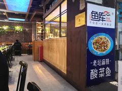 -鱼库·不仅是一家烤鱼店(车公庙店)