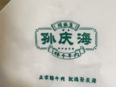 -孙庆海腊牛肉店(大皮院店)