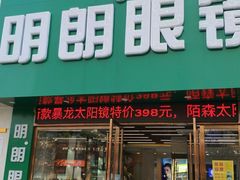 -明月眼镜(三坝店)
