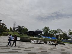 -成飞公园