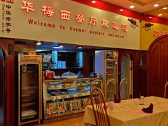 -华梅西餐厅(哈尔滨中央大街店)