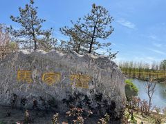 -马家湾湿地公园