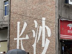 -和记粉馆(湘春路店)