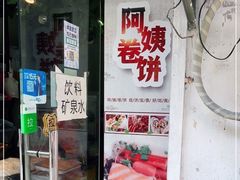 -阿姨卷饼(平凉路店)