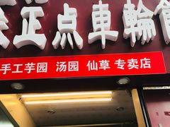 -味正点车轮饼可丽饼(南禅寺店)