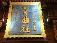 -青曲社相声(易俗街区店)