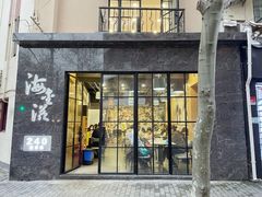 -海金滋(陕西南路店)