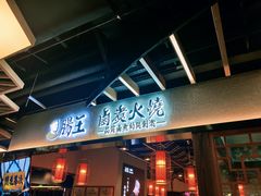 门面-肠王卤煮(西单食宝街店)