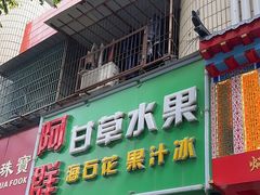 -阿群甘草水果