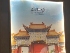 -南门四季铜锅涮肉(左家庄店)
