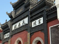 -长春观