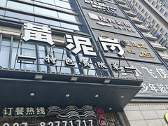 -黄泥岗·黄陂农家菜(百步亭店)