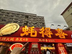 -蚝得喜海鲜(东城店)