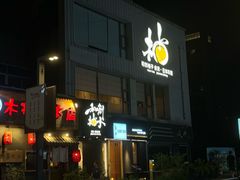 -和创柚子·会席日本料理(新区淮海街店)