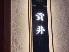 -贡宴盐帮菜自贡驻京联络处餐厅