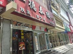 -德泰楼餐饮(莲湖路店)