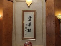 -上海国际饭店